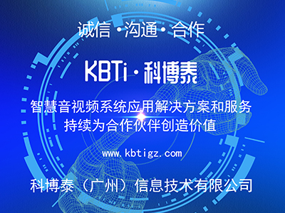科博泰（广州）信息技术有限公司