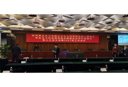 国网冀北电力科学研究院
